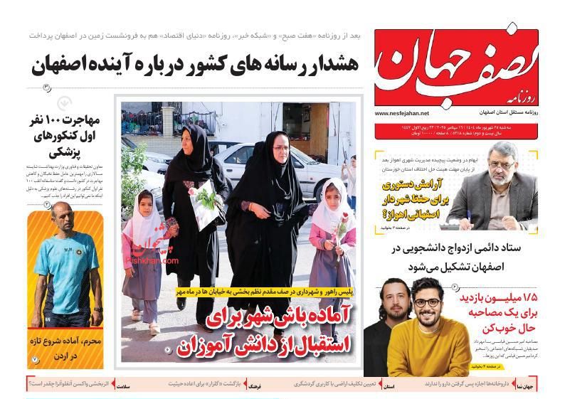 عناوین اخبار روزنامه نصف جهان در روز دوشنبه ۲۴ شهريور