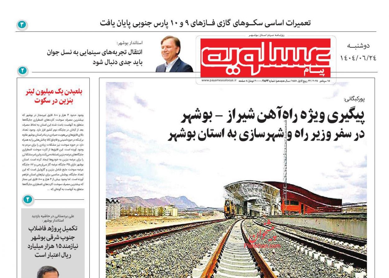 عناوین اخبار روزنامه پیام عسلویه در روز دوشنبه ۲۴ شهريور
