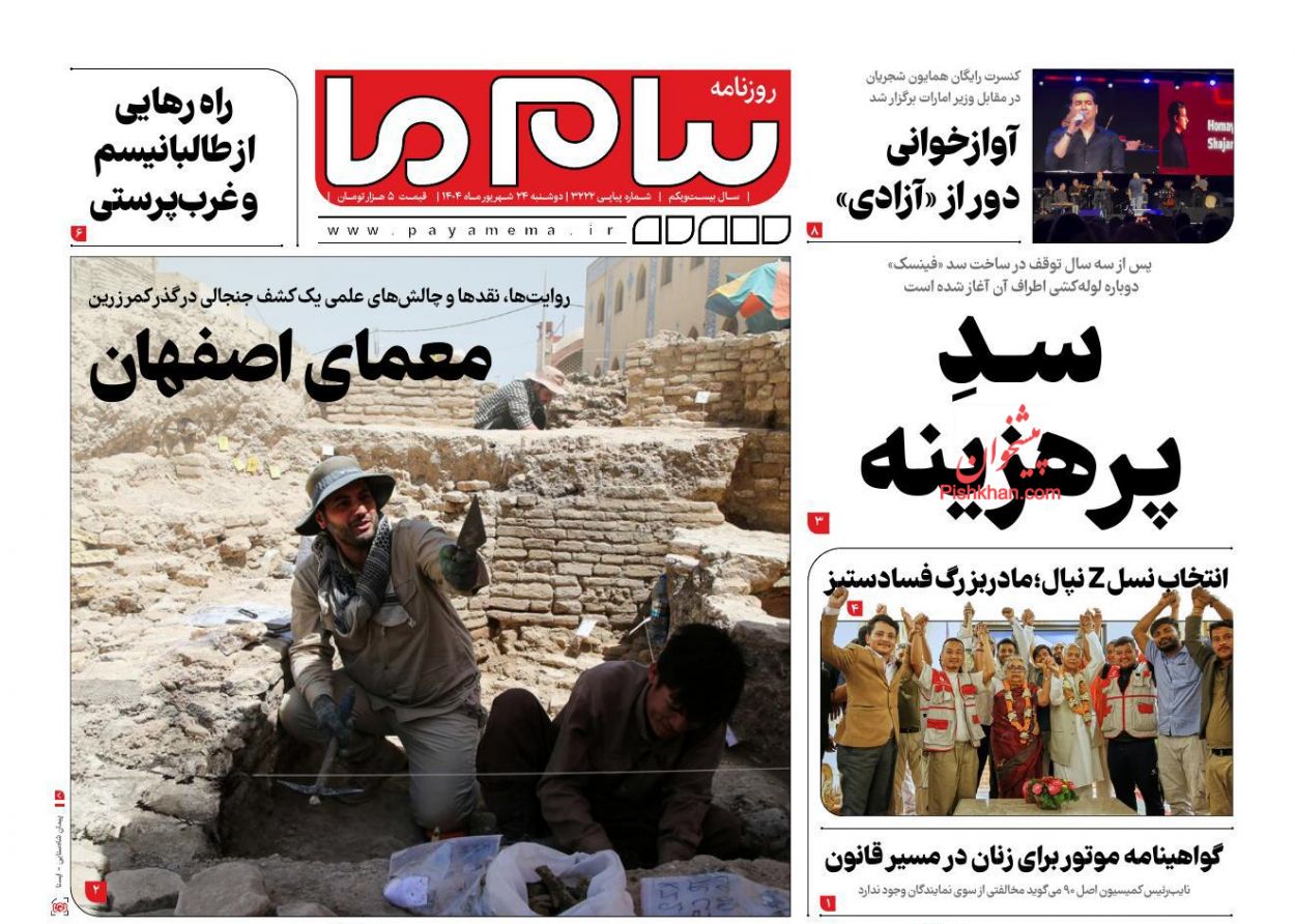 عناوین اخبار روزنامه پیام ما در روز دوشنبه ۲۴ شهريور