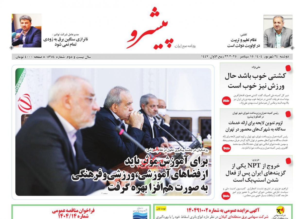 عناوین اخبار روزنامه پیشرو در روز دوشنبه ۲۴ شهريور