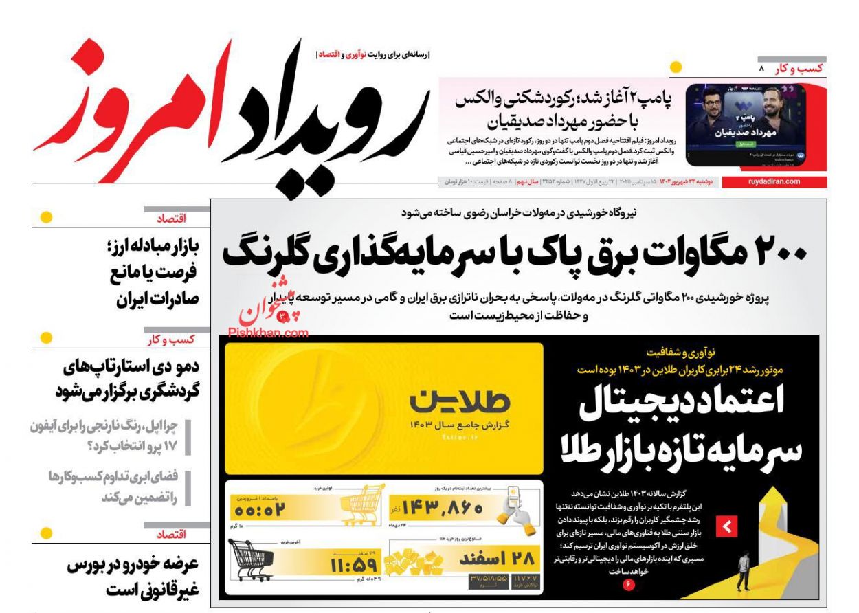 عناوین اخبار روزنامه رویداد امروز در روز دوشنبه ۲۴ شهريور