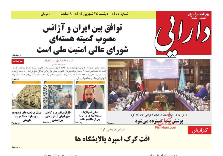 عناوین اخبار روزنامه سپهر ایرانیان در روز دوشنبه ۲۴ شهريور