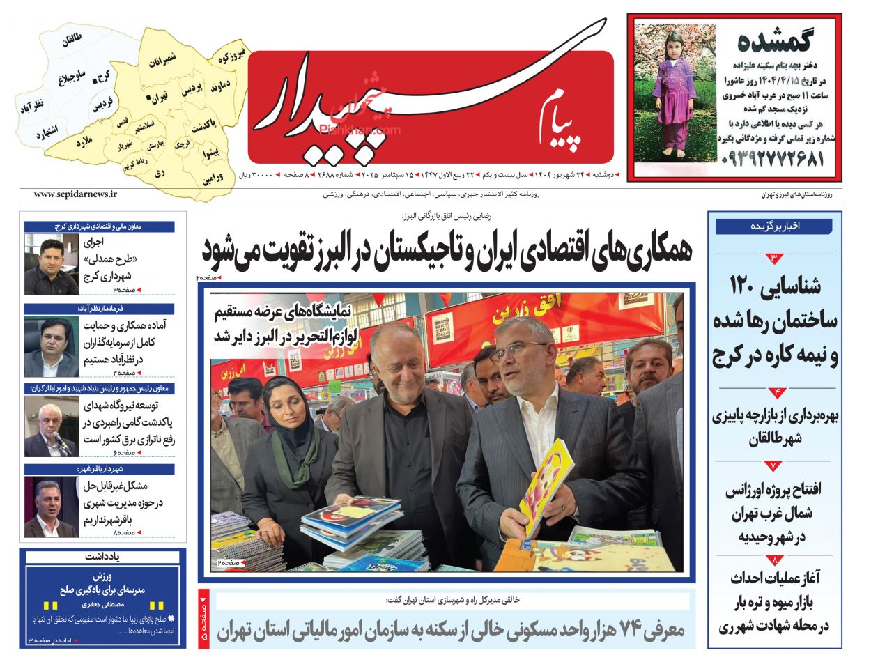 عناوین اخبار روزنامه پیام سپیدار در روز دوشنبه ۲۴ شهريور