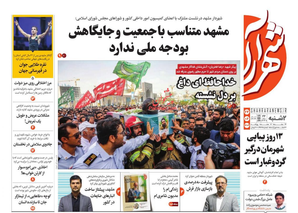 عناوین اخبار روزنامه شهرآرا در روز دوشنبه ۲۴ شهريور