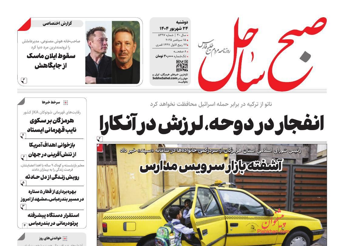 عناوین اخبار روزنامه صبح ساحل در روز دوشنبه ۲۴ شهريور