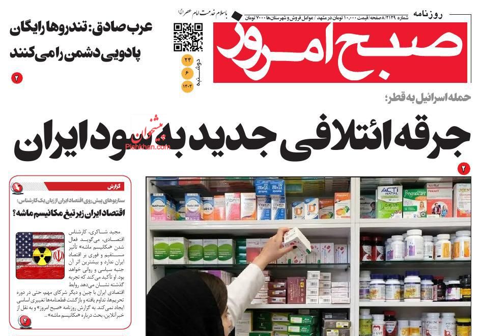 عناوین اخبار روزنامه صبح امروز در روز دوشنبه ۲۴ شهريور