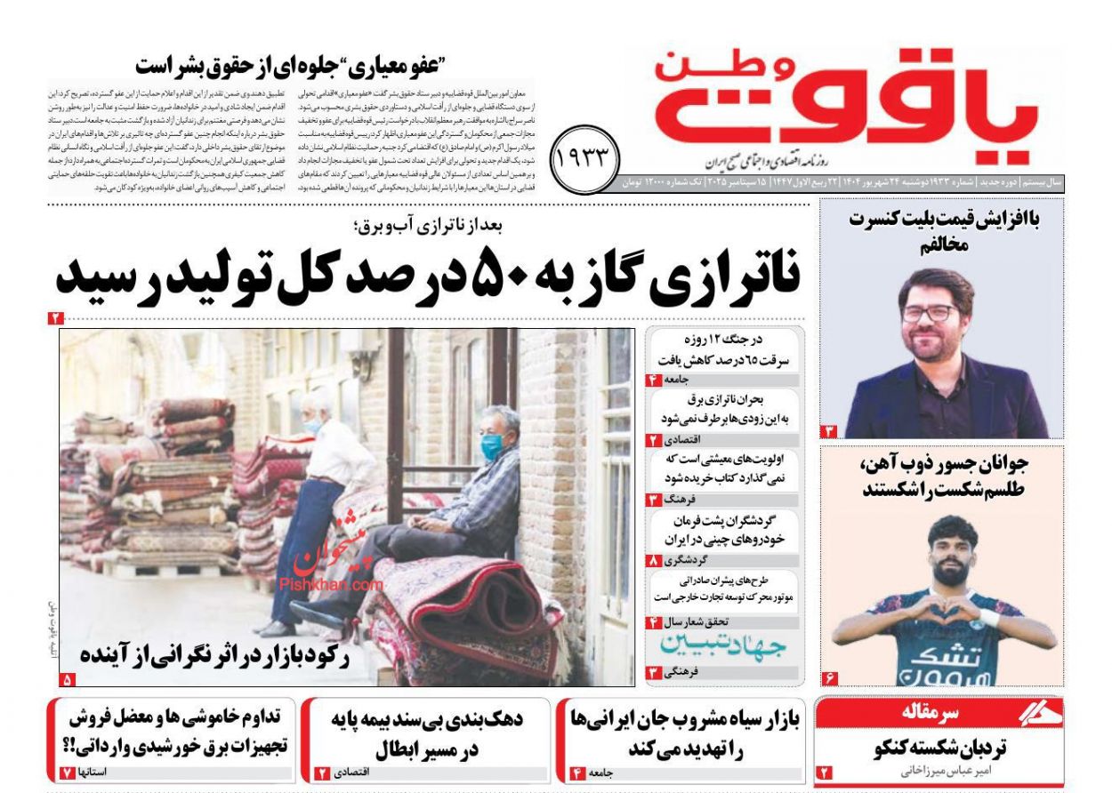 عناوین اخبار روزنامه یاقوت وطن در روز دوشنبه ۲۴ شهريور