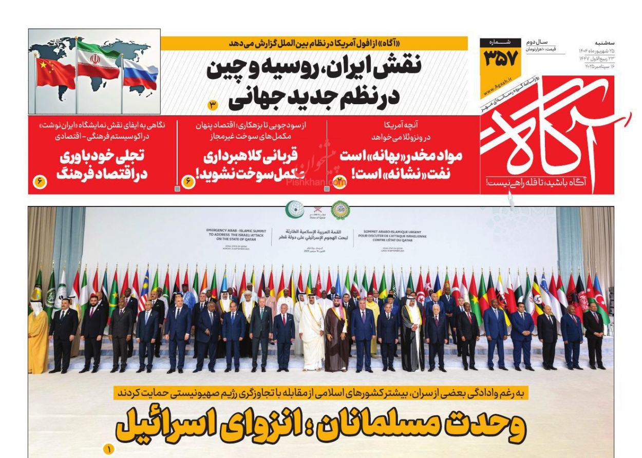 عناوین اخبار روزنامه آگاه در روز سه‌شنبه ۲۵ شهريور