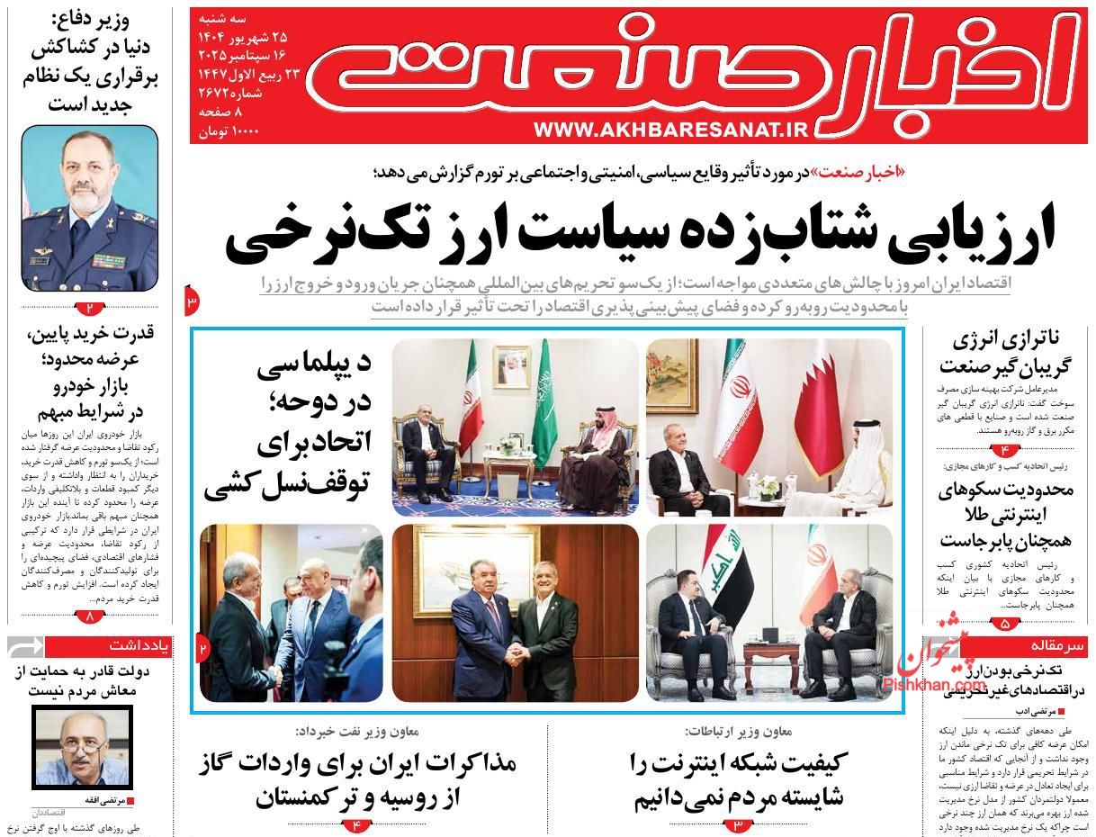 صفحه نخست روزنامه ها/ سهشنبه ۲۵ شهریور 1404 4 پایگاه خبری ججین عناوین اخبار روزنامه اخبار صنعت در روز سهشنبه ۲۵ شهریور