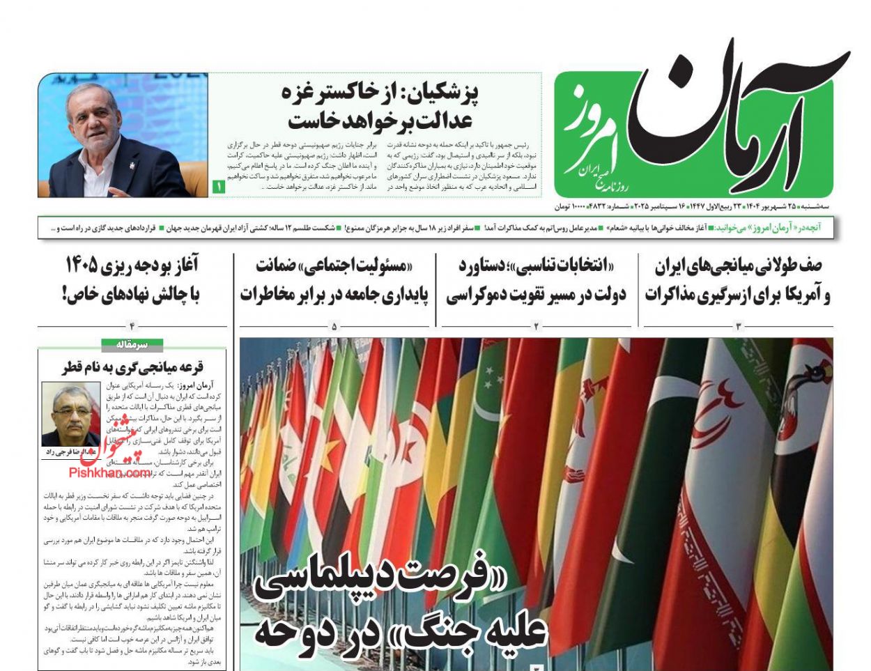 عناوین اخبار روزنامه آرمان امروز در روز سه‌شنبه ۲۵ شهريور