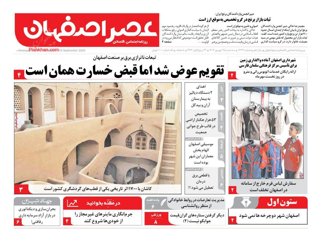 عناوین اخبار روزنامه عصر اصفهان در روز سه‌شنبه ۲۵ شهريور