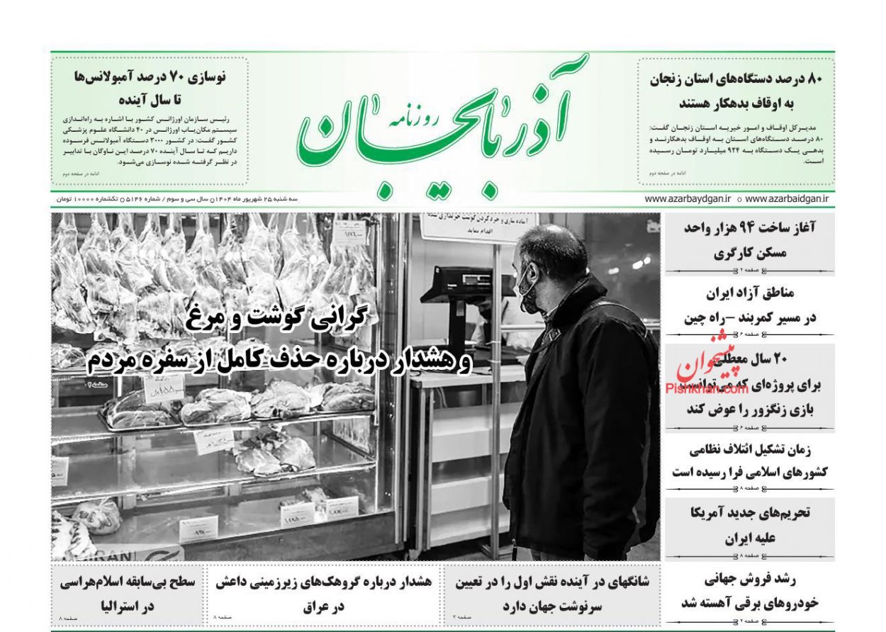 عناوین اخبار روزنامه آذربایجان در روز سه‌شنبه ۲۵ شهريور
