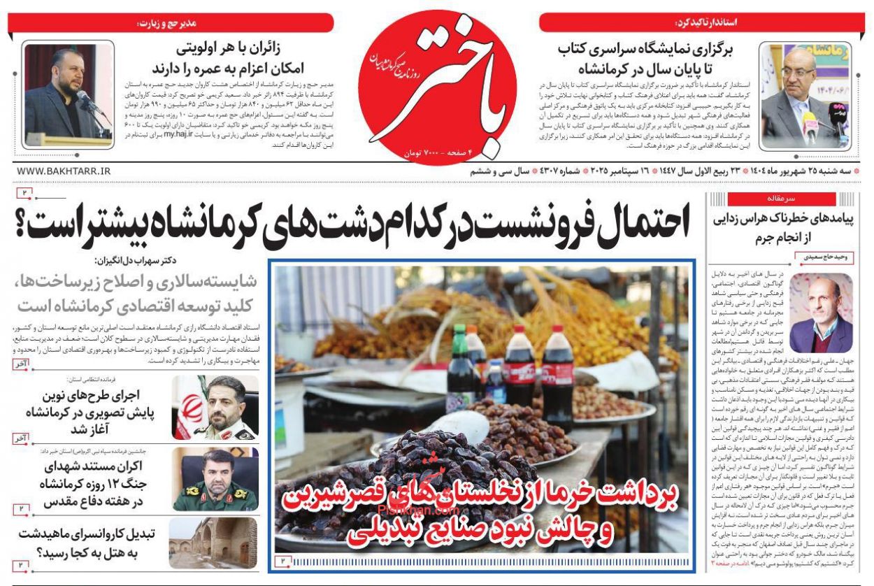 عناوین اخبار روزنامه باختر در روز سه‌شنبه ۲۵ شهريور