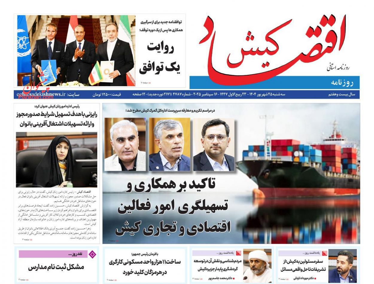 عناوین اخبار روزنامه اقتصاد کیش در روز سه‌شنبه ۲۵ شهريور