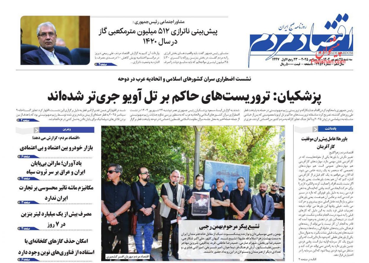 صفحه نخست روزنامه ها/ سهشنبه ۲۵ شهریور 1404 8 پایگاه خبری ججین عناوین اخبار روزنامه اقتصاد مردم در روز سهشنبه ۲۵ شهریور