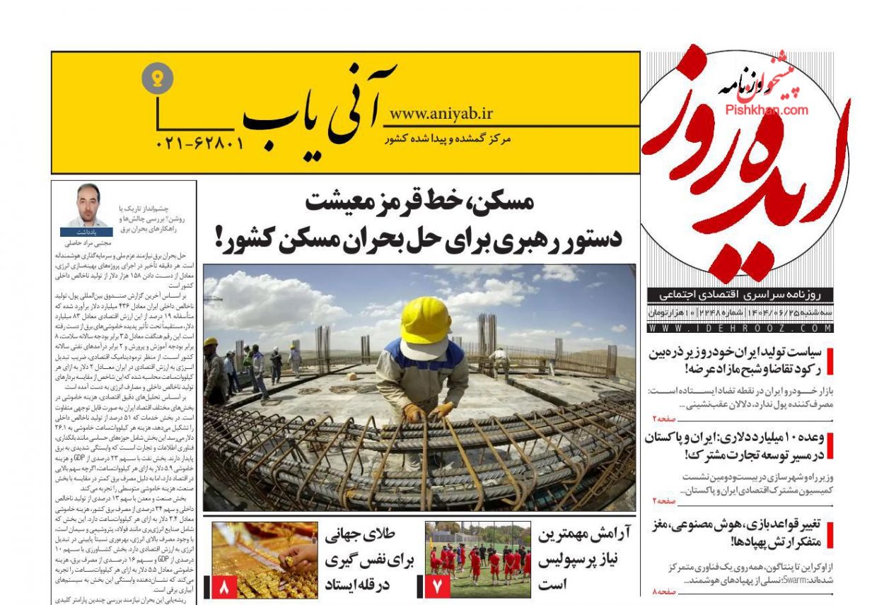 عناوین اخبار روزنامه ایده روز در روز سه‌شنبه ۲۵ شهريور