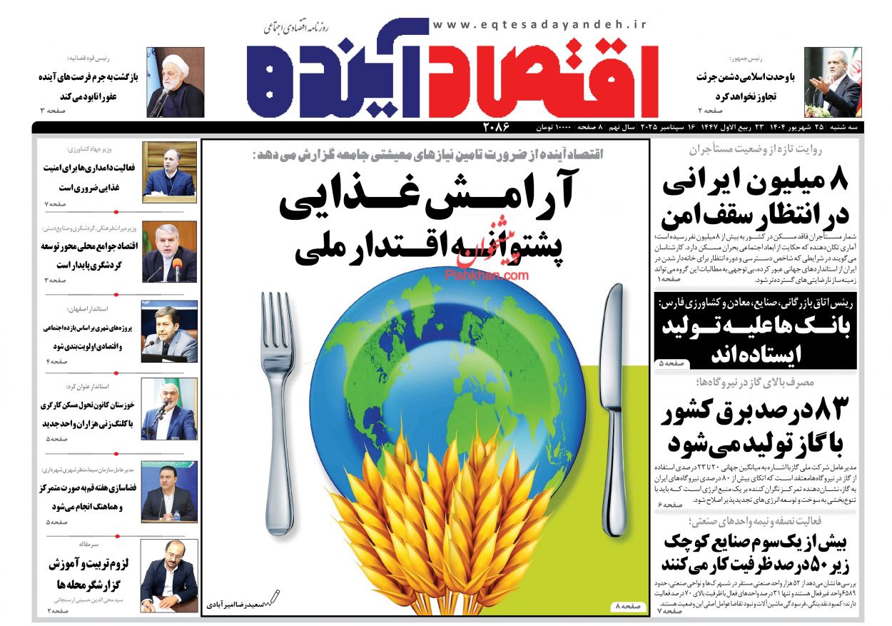 عناوین اخبار روزنامه اقتصاد آینده در روز سه‌شنبه ۲۵ شهريور