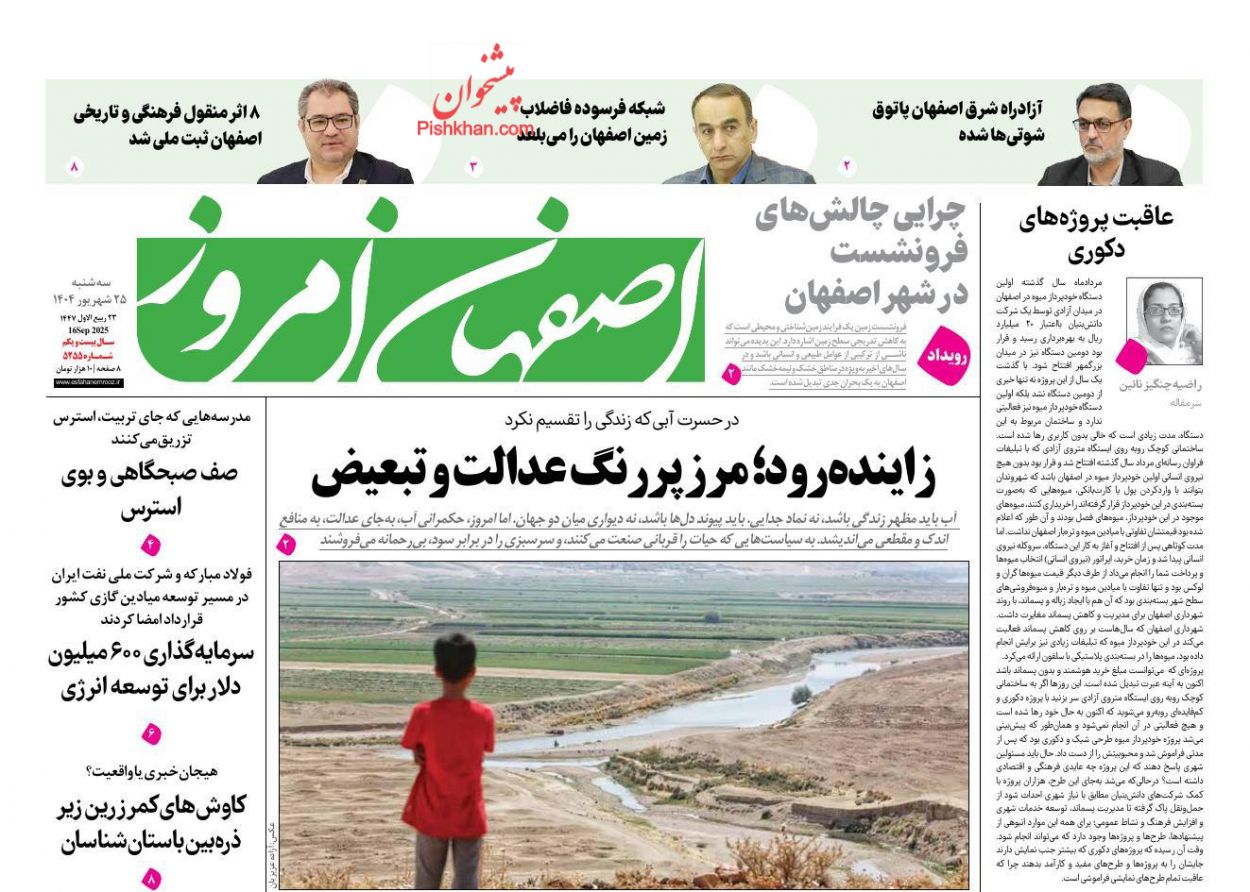 عناوین اخبار روزنامه اصفهان امروز در روز سه‌شنبه ۲۵ شهريور