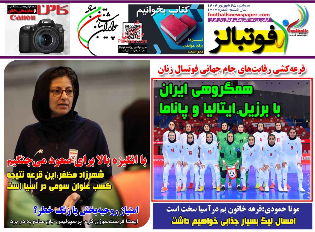 عناوین اخبار روزنامه فوتبالز در روز سه‌شنبه ۲۵ شهريور