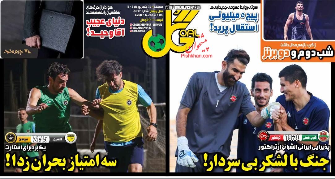 عناوین اخبار روزنامه گل در روز سه‌شنبه ۲۵ شهريور