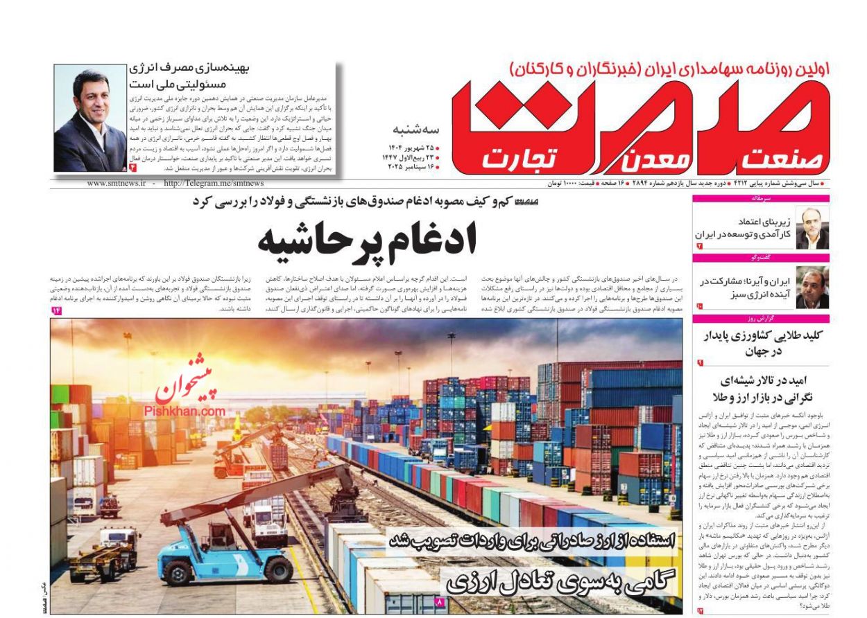 عناوین اخبار روزنامه صمت در روز سه‌شنبه ۲۵ شهريور