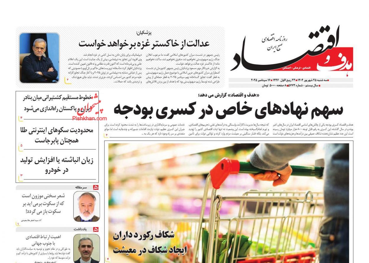 عناوین اخبار روزنامه هدف و اقتصاد در روز سه‌شنبه ۲۵ شهريور
