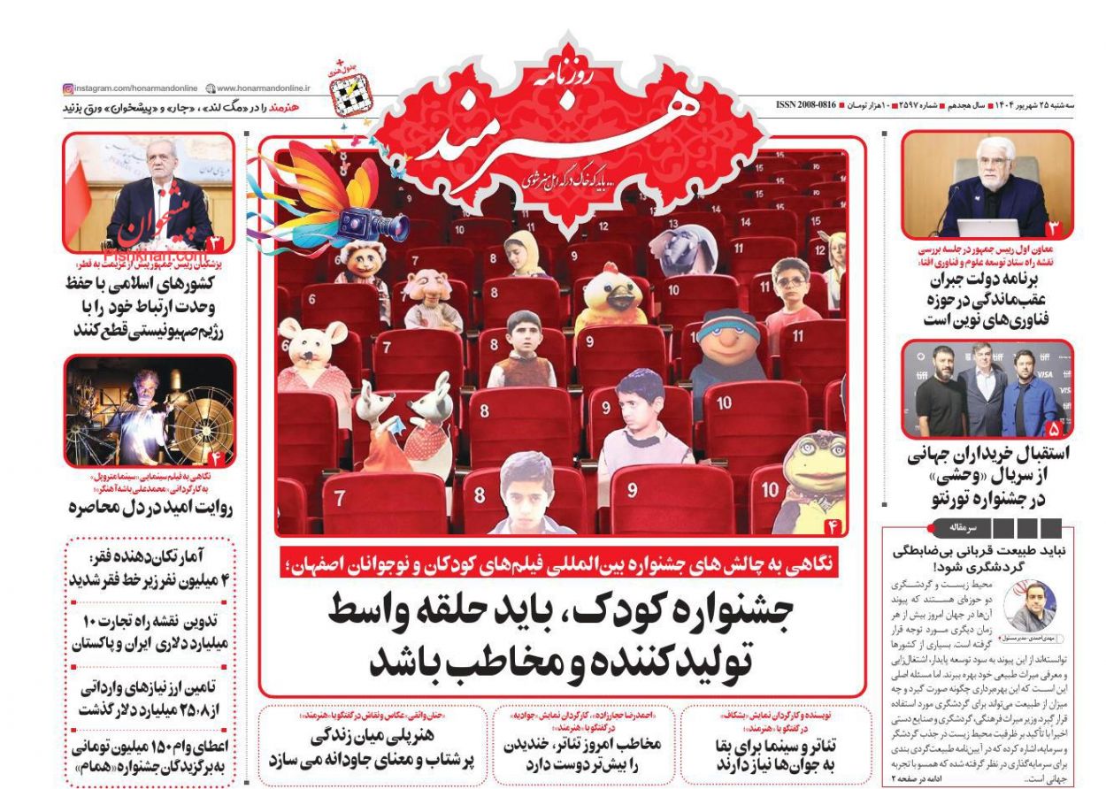 عناوین اخبار روزنامه هنرمند در روز سه‌شنبه ۲۵ شهريور