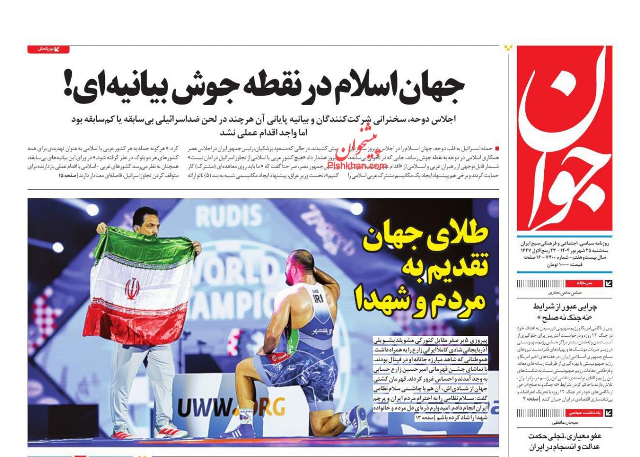 عناوین اخبار روزنامه جوان در روز سه‌شنبه ۲۵ شهريور