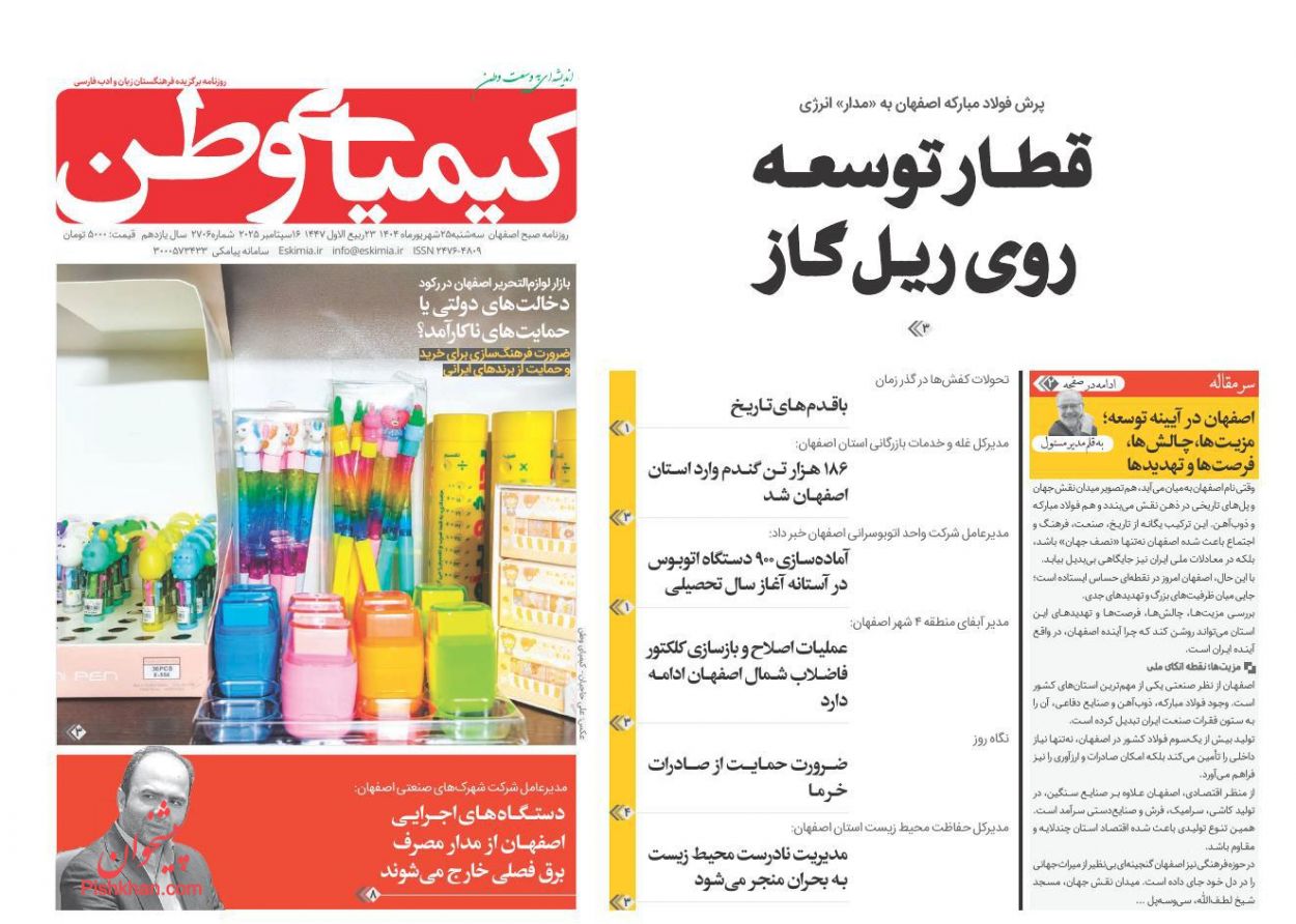عناوین اخبار روزنامه کیمیای وطن در روز سه‌شنبه ۲۵ شهريور