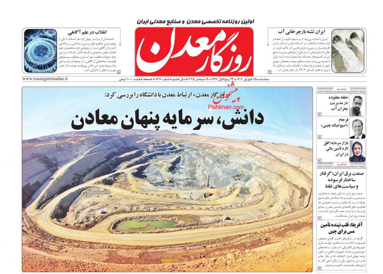 عناوین اخبار روزنامه روزگار معدن در روز سه‌شنبه ۲۵ شهريور