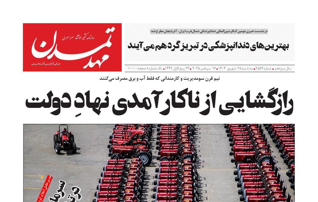 عناوین اخبار روزنامه مهد تمدن در روز سه‌شنبه ۲۵ شهريور