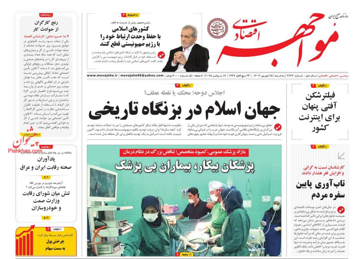 صفحه نخست روزنامه ها/ سهشنبه ۲۵ شهریور 1404 22 پایگاه خبری ججین عناوین اخبار روزنامه مواجهه اقتصادی در روز سهشنبه ۲۵ شهریور