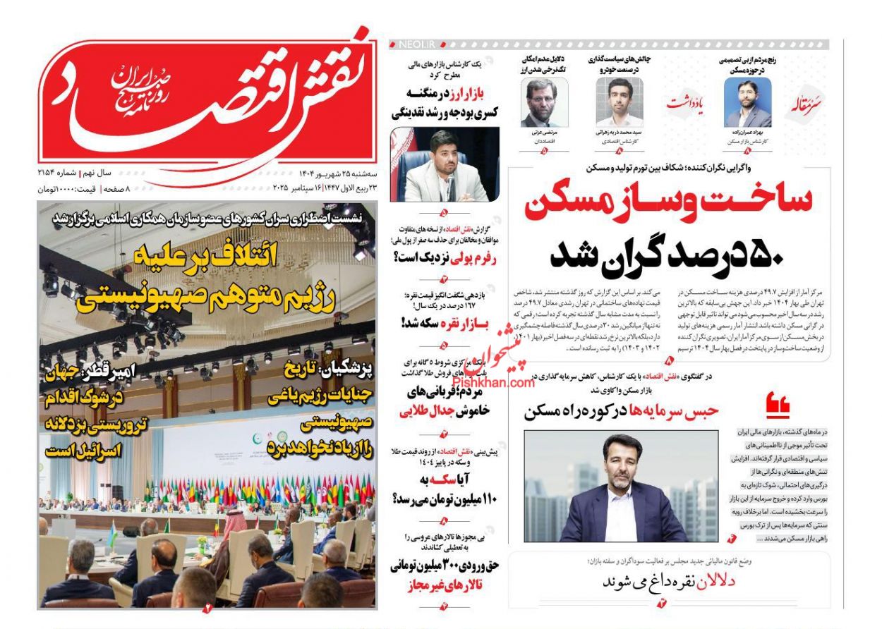 صفحه نخست روزنامه ها/ سهشنبه ۲۵ شهریور 1404 23 پایگاه خبری ججین عناوین اخبار روزنامه نقش اقتصاد در روز سهشنبه ۲۵ شهریور