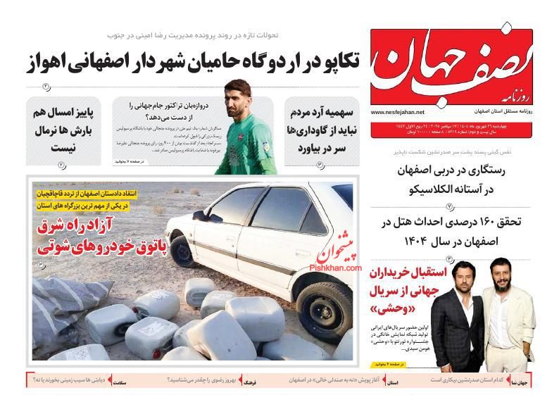 عناوین اخبار روزنامه نصف جهان در روز سه‌شنبه ۲۵ شهريور