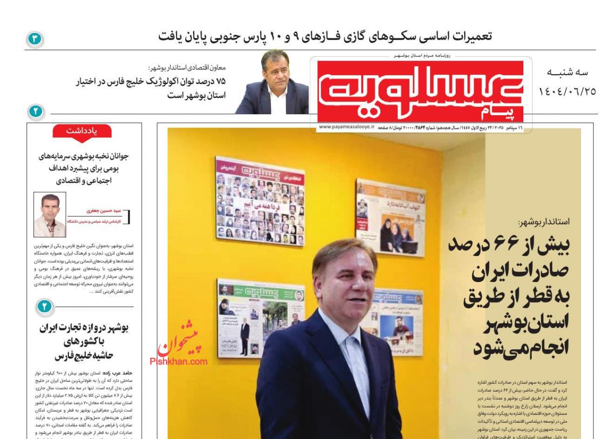 عناوین اخبار روزنامه پیام عسلویه در روز سه‌شنبه ۲۵ شهريور