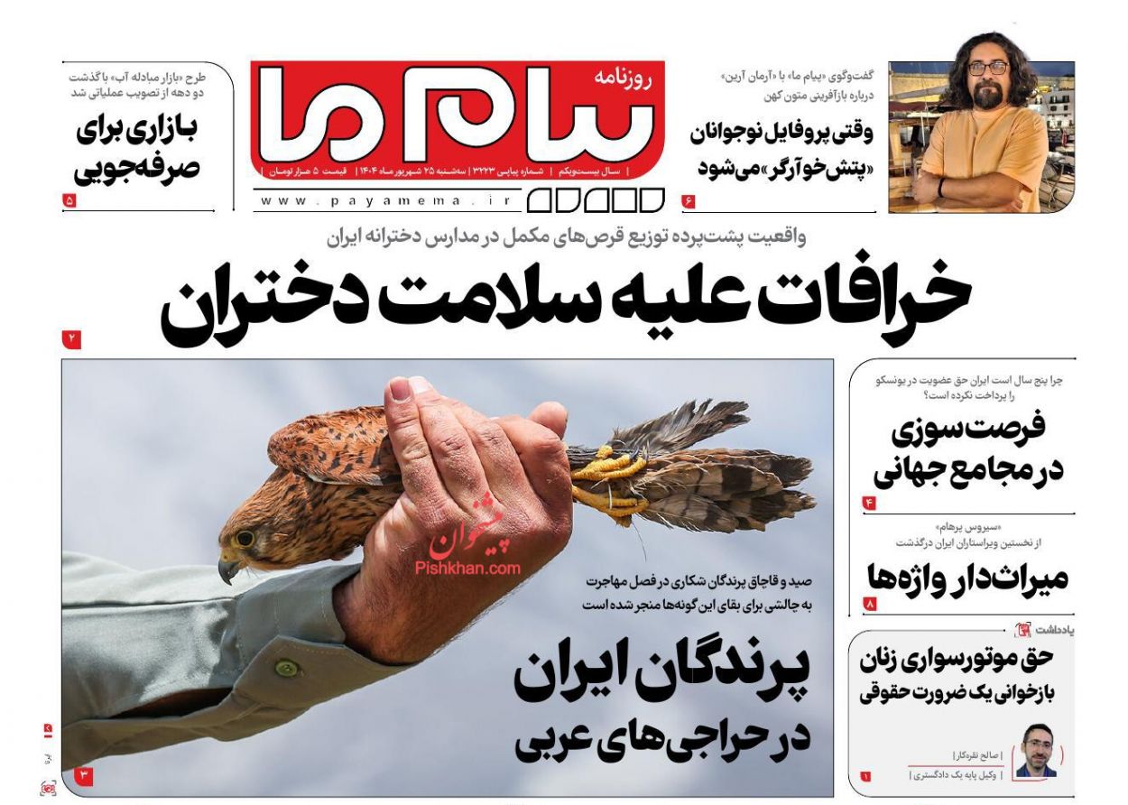 عناوین اخبار روزنامه پیام ما در روز سه‌شنبه ۲۵ شهريور