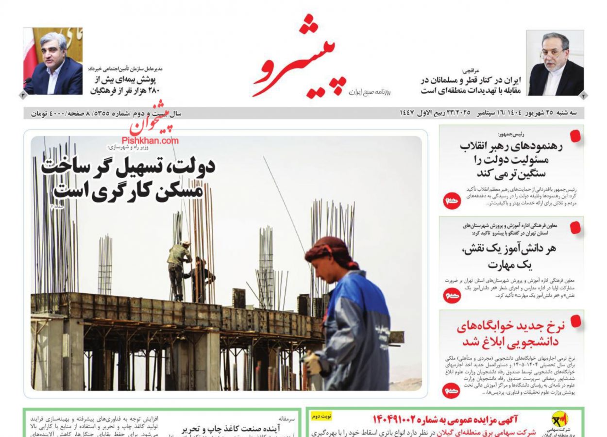 عناوین اخبار روزنامه پیشرو در روز سه‌شنبه ۲۵ شهريور