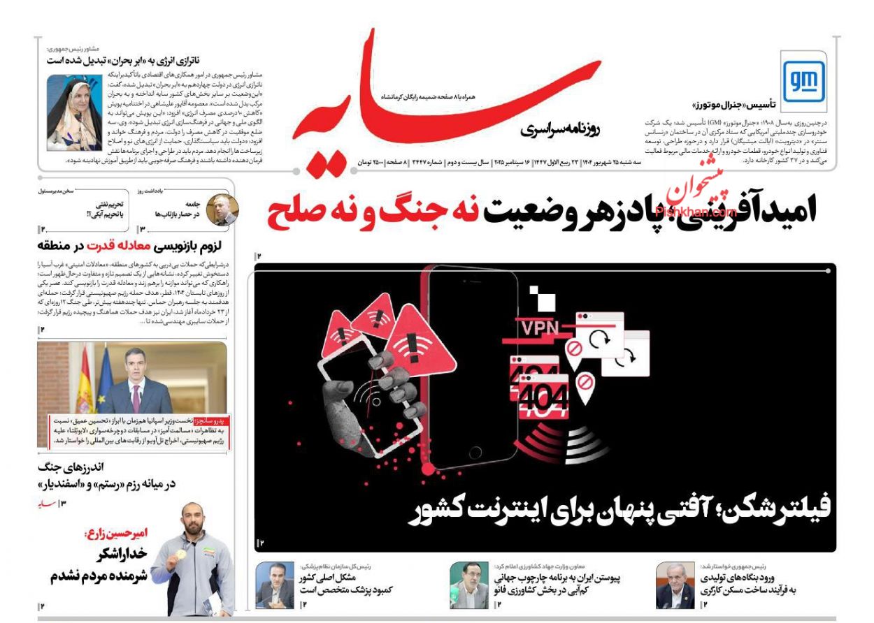 صفحه نخست روزنامه ها/ سهشنبه ۲۵ شهریور 1404 17 پایگاه خبری ججین عناوین اخبار روزنامه سایه در روز سهشنبه ۲۵ شهریور