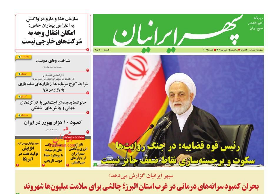 عناوین اخبار روزنامه سپهر ایرانیان در روز سه‌شنبه ۲۵ شهريور