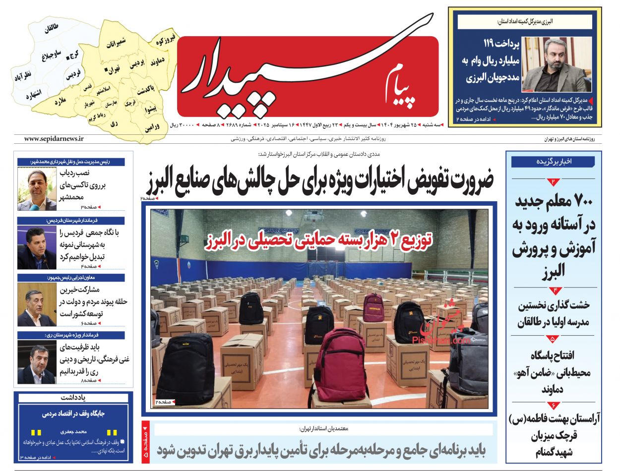 عناوین اخبار روزنامه پیام سپیدار در روز سه‌شنبه ۲۵ شهريور