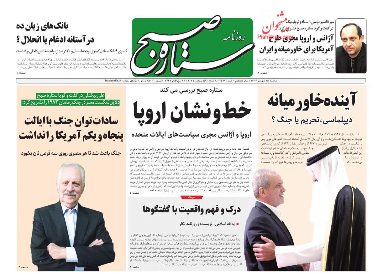 صفحه نخست روزنامه ها/ سهشنبه ۲۵ شهریور 1404 18 پایگاه خبری ججین عناوین اخبار روزنامه ستاره صبح در روز سهشنبه ۲۵ شهریور