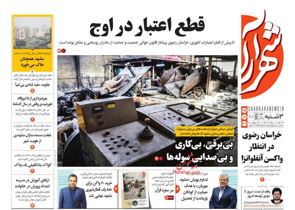 عناوین اخبار روزنامه شهرآرا در روز سه‌شنبه ۲۵ شهريور