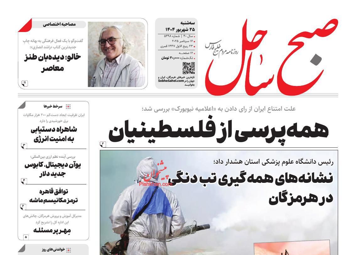 عناوین اخبار روزنامه صبح ساحل در روز سه‌شنبه ۲۵ شهريور