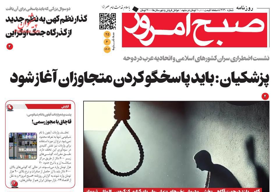 عناوین اخبار روزنامه صبح امروز در روز سه‌شنبه ۲۵ شهريور