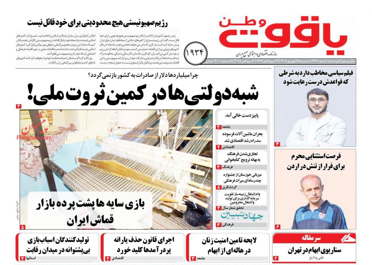 عناوین اخبار روزنامه یاقوت وطن در روز سه‌شنبه ۲۵ شهريور