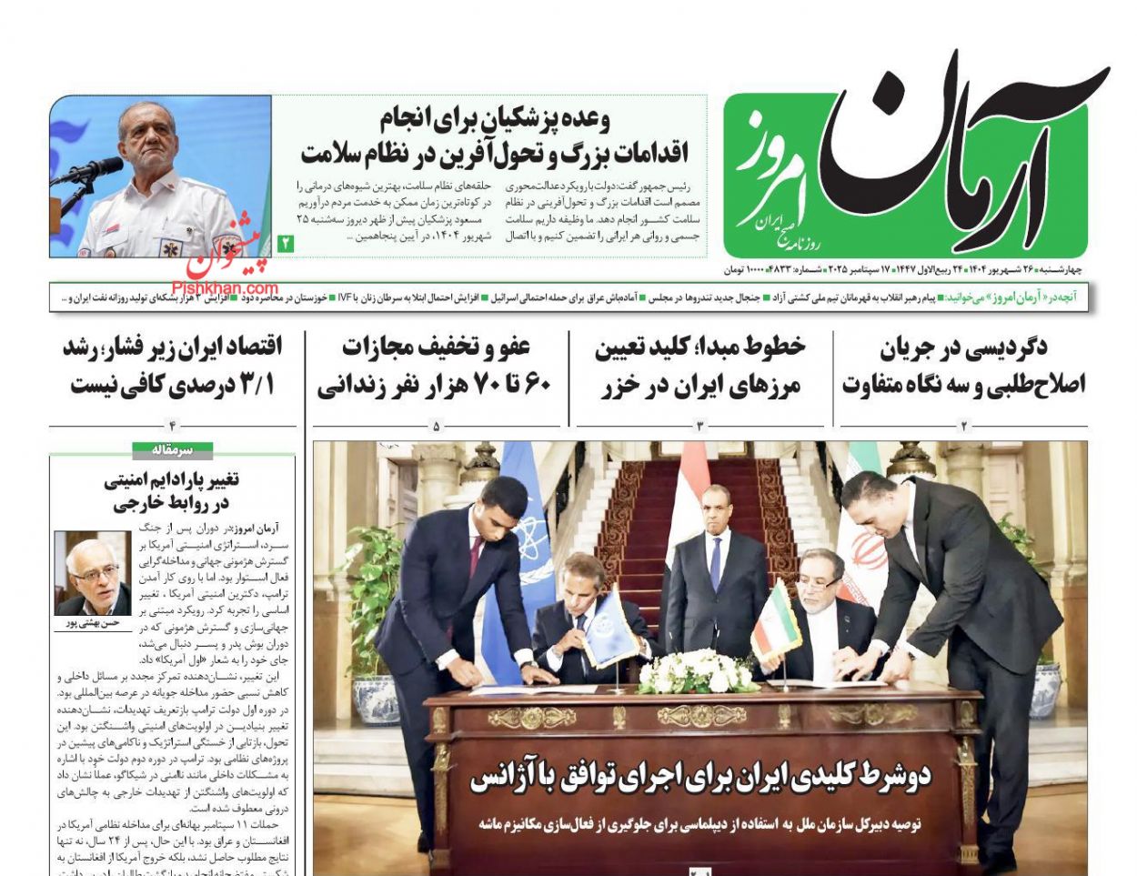 عناوین اخبار روزنامه آرمان امروز در روز چهارشنبه ۲۶ شهريور