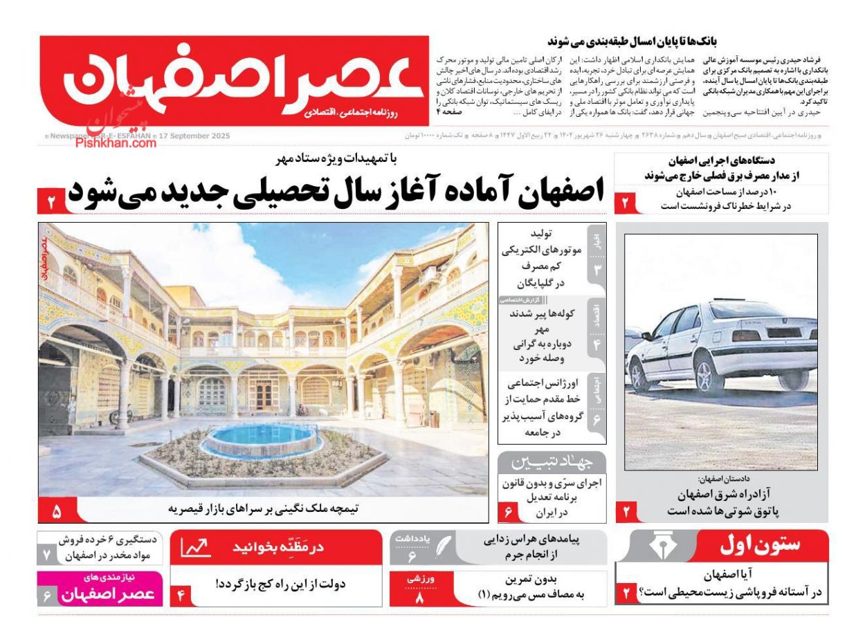 عناوین اخبار روزنامه عصر اصفهان در روز چهارشنبه ۲۶ شهريور