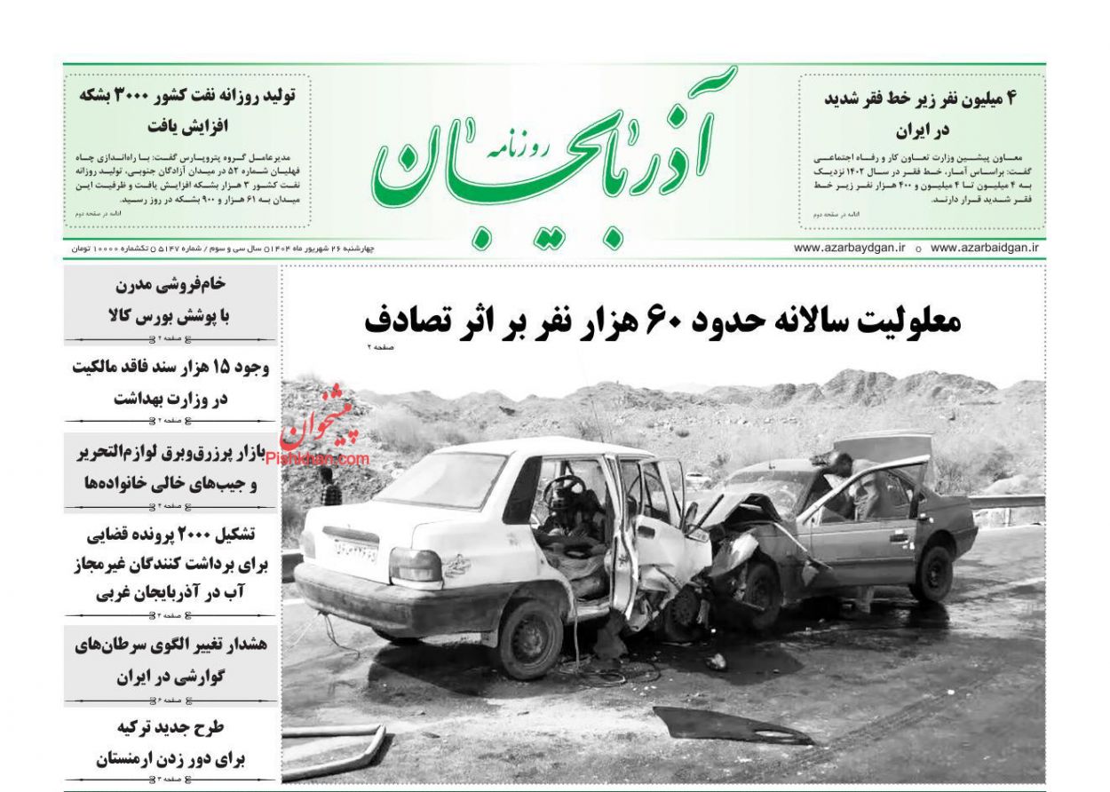 عناوین اخبار روزنامه آذربایجان در روز چهارشنبه ۲۶ شهريور