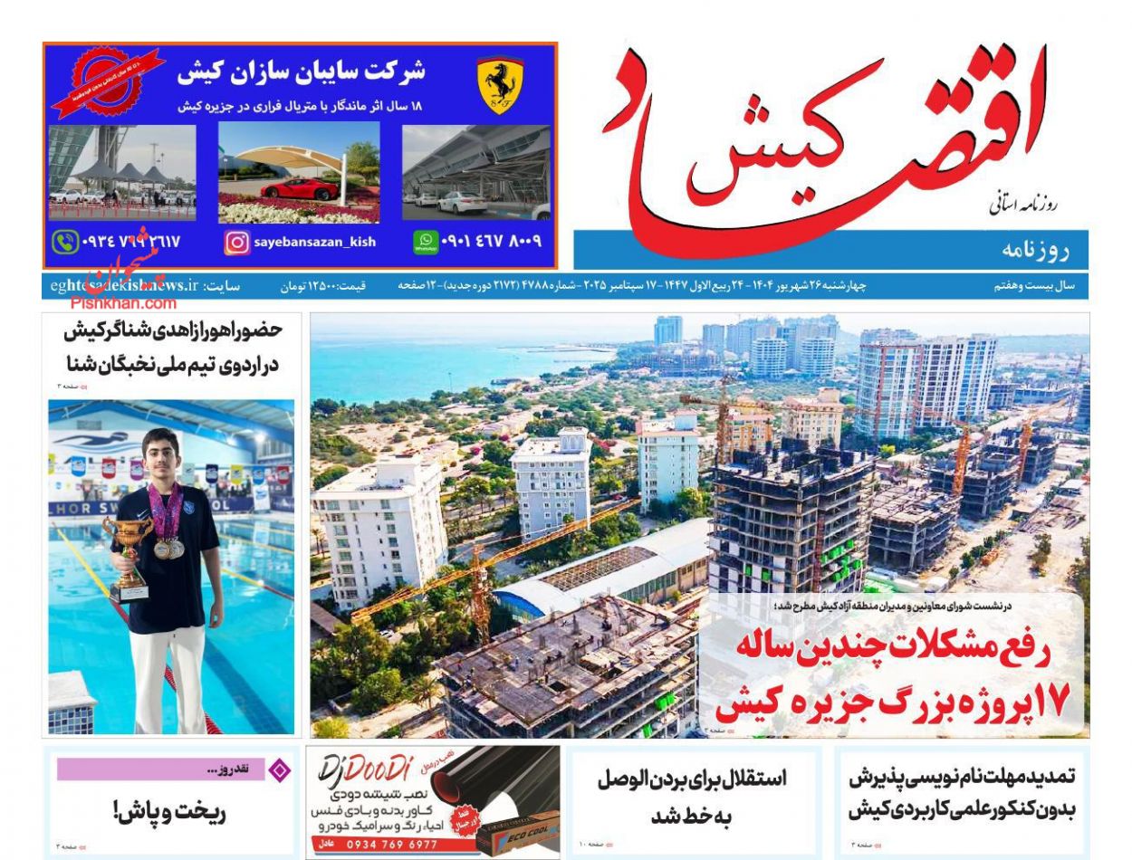 عناوین اخبار روزنامه اقتصاد کیش در روز چهارشنبه ۲۶ شهريور