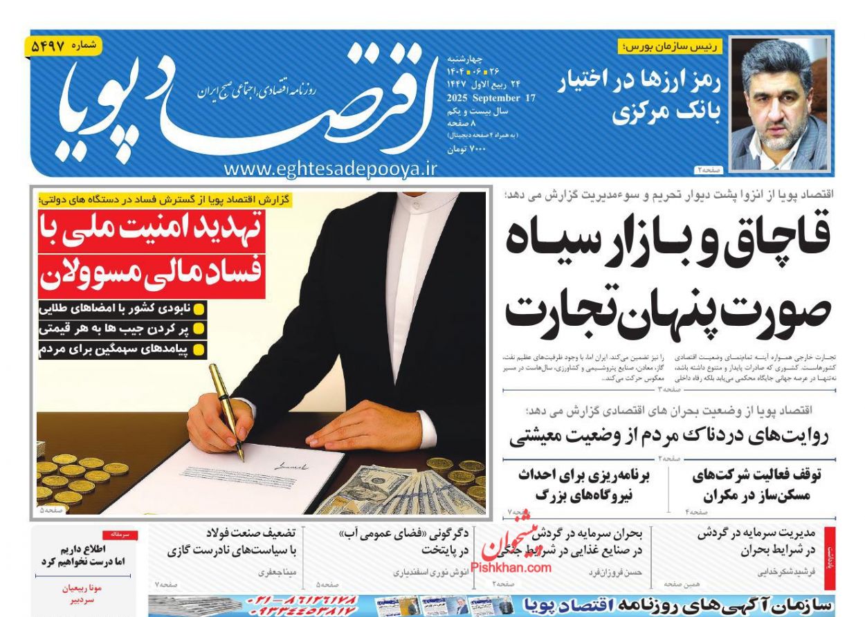 عناوین اخبار روزنامه اقتصاد پویا در روز چهارشنبه ۲۶ شهريور